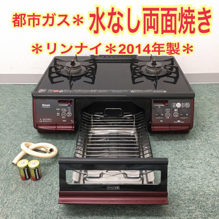 配達無料地域あり＊リンナイ 都市ガスコンロ LAKUCIE 2014年製＊ 配達無料地域あり＊リンナイ 都市ガスコンロ LAKUCIE 2014年製＊