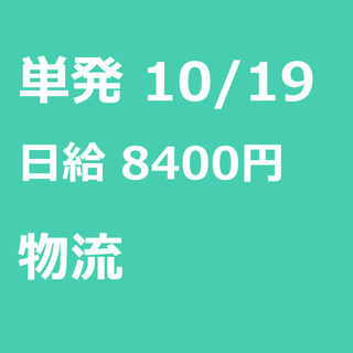 【急募】 10月19日/単発/日払い/相模原市:【急募・電話面談...