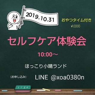 ティータイム付きセルフケア体験会10月31日