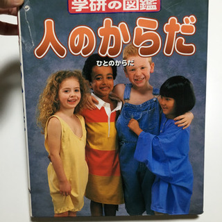 学研の図鑑 人のからだ れい 味美の参考書の中古あげます 譲ります ジモティーで不用品の処分 学研の図鑑 人のからだ れい 味美の参考書の中古あげます 譲ります ジモティーで不用品の処分