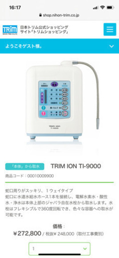 トリム水素水整水器、浄水器