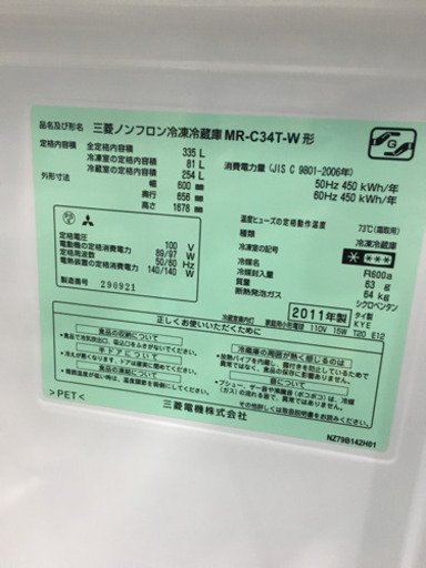 10/26 値下げ 2011年製 MITSUBISHI 三菱 335L冷蔵庫 MR-C34T-W