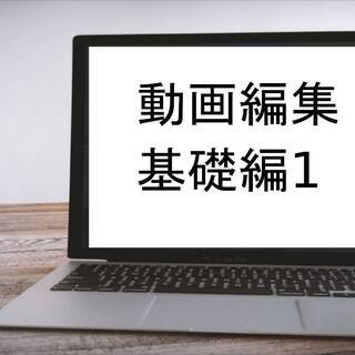 無料ソフトを使って動画編集の基礎講座その1