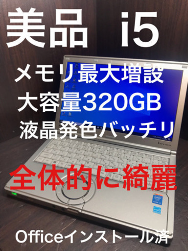 【良品】PanasonicレッツノートSX3 core i5 メモリ8GB HDD320GB Microsoft Officeインストールモデル DVDマルチ 綺麗 パナソニック