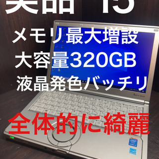 【良品】PanasonicレッツノートSX3 core i5 メ...