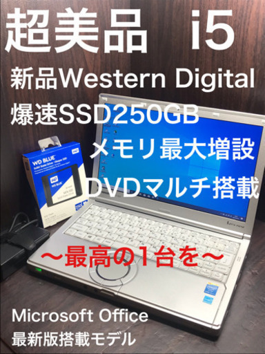 【超美品】新品の綺麗さPanasonicレッツノートSXシリーズ Windows10 Core i5 新品WD爆速SSD250GB メモリ最大増設 Office搭載モデル