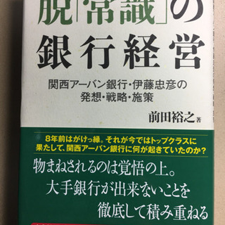 【書籍】「脱「常識」の銀行経営」前田裕之著（定価1650円・日本...