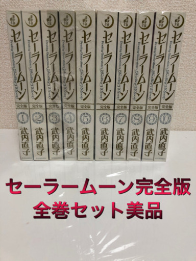 美少女戦士セーラームーン　完全版　全巻セット