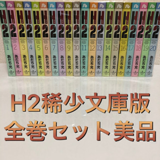 H2 文庫版　全巻セット