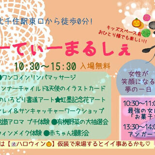 10/29(火)開催☆千住びゅーてぃーまるしぇ