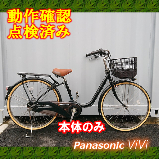 【中古】電動自転車 Panasonic リチウムViVi 26インチ 【本体のみ】