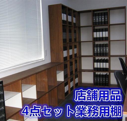 4点セット　業務用木製棚　店舗用品★Z49