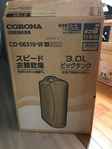 新品　除湿機　衣類乾燥機　コロナ