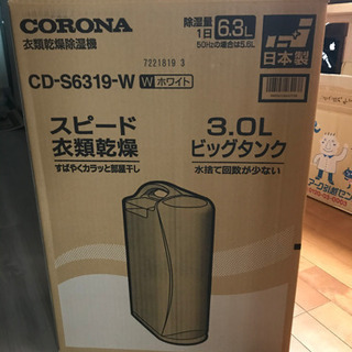 新品　除湿機　衣類乾燥機　コロナ