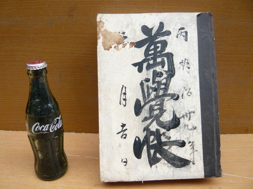 萬覚帳（よろずおぼえちょう）明治３９年