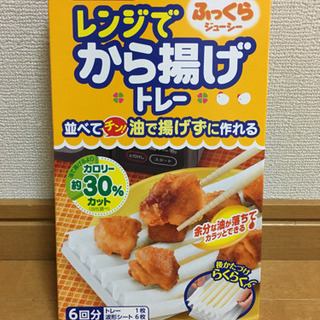 油であげずに電子レンジで唐揚げが作れるクッキングシート【未開封】...