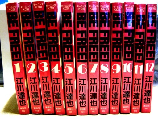 値下げ Be Free 江川達也全巻セット 1 12巻 バーバラ 西九条のマンガ コミック アニメの中古あげます 譲ります ジモティーで不用品の処分 値下げ Be Free 江川達也全巻セット 1 12巻 バーバラ 西九条のマンガ コミック アニメの中古あげます 譲ります ジモティーで不用品の処分