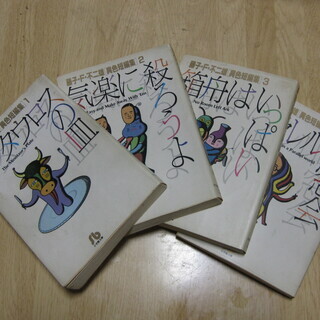 藤子 F 不二雄 異色短編集 全巻セット 1 4巻 バーバラ 西九条のマンガ コミック アニメの中古あげます 譲ります ジモティーで不用品の処分 藤子 F 不二雄 異色短編集 全巻セット 1 4巻 バーバラ 西九条のマンガ コミック アニメの中古あげます 譲ります ジモティーで不用品の処分