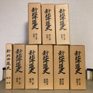 【新北海道史】全9巻揃　◆北海道◆