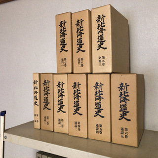 【新北海道史】全9巻揃　◆北海道◆