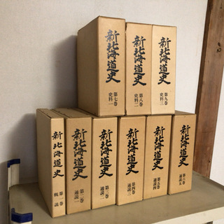 【新北海道史】全9巻揃　◆北海道◆