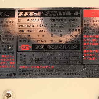 スズキッド 小型電気解氷機 SSS-250 ハイホット スター電気製造