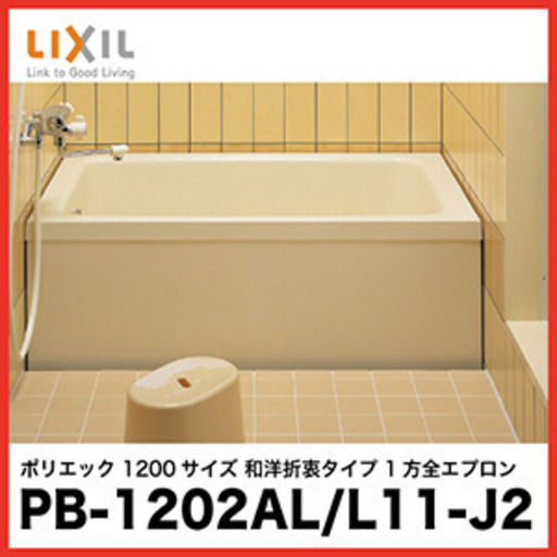 LIXIL ポリ浴槽 PB-1202AL/L11-J2 新品