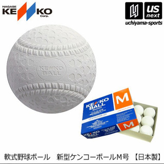 ナガセケンコー 軟式野球ボール 新型ケンコーボールM号