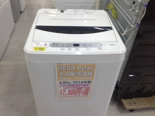 取りに来れる方限定！ 2016年製HERB Relaxの洗濯機です！！
