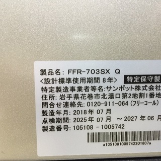 サンポット 石油暖房機 FF式 FFR-703SX Q ゼータスイング2018年製