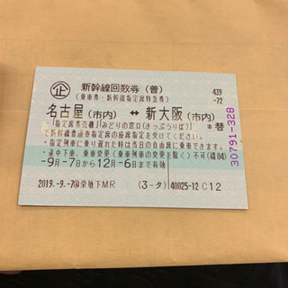 新幹線　チケット　新大阪　名古屋　