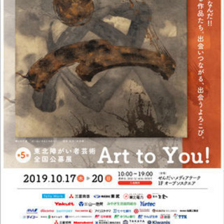 第5回Art to You!　東北障がい者芸術全国公募展　開催！...