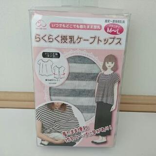 新品☆授乳ケープ