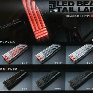 新品・未使用！ HELIOS ヘリオス 200系 ハイエース LED テール スモーク×ブラック