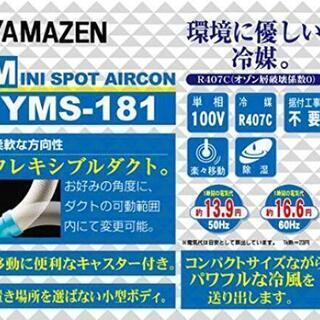 山善 スポットエアコン！中古！！冷風機！！！