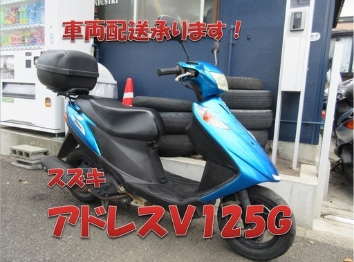 埼玉川口発！スズキ　アドレスＶ１２５Ｇ　ブルー　即引渡し可能！