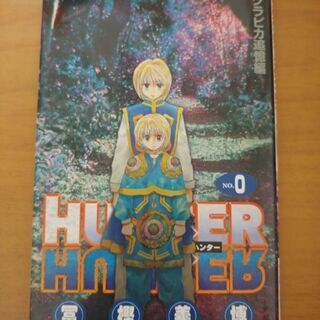 【コミック】非売品HUNTER×HUNTER No.0 クラピカ...