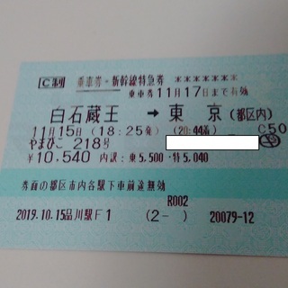 東北新幹線・白石蔵王→東京・指定席乗車券特急券・11月17日期限
