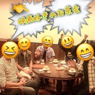 🎵10/26映画好きのお茶会☕️