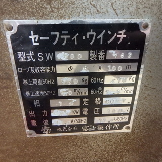 富士製作所 セーフティ ウインチ SW500 100V 巻上 500Kg ロープ及収容