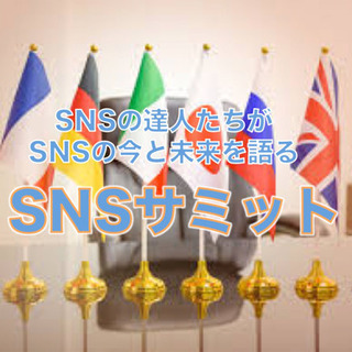 SNSサミット 〜SNSの達人たちがSNSの今と未来を語る〜