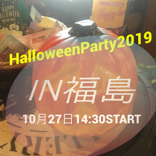 【まもなく定員オーバー】☠🎃HalloweenParty 2019🍭🍬