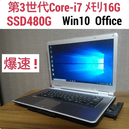 爆速 第3世代Core-i7 メモリ16G SSD480G Office搭載 Windows10ノートPC