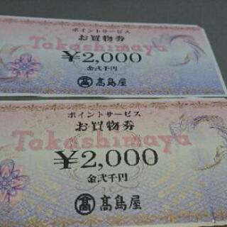 高島屋 クレジットポイントお買い物券2000円×２枚