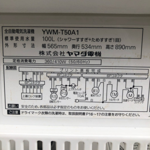 201美品 8年製 ヤマダ電機オリジナル　全自動電気洗濯機　(5.0kg) HerbRelax YWM-T50A1