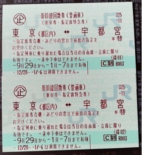 折り畳める 東京⇄高崎前橋 新幹線指定席回数券 2枚 数量限定特価 