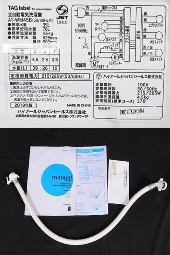 R-JE038 ハイアール 4.5kg 全自動洗濯機 アマダナ 2019年製 AT-WM45B