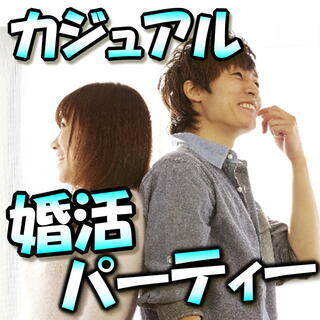 個室パーティー❀11/17(日)13時～❀27歳～39歳編❀女性...