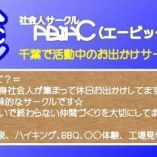 【新メン募集】10/26土　交流会（お出かけサークルABIHC） - 友達