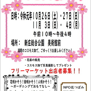 コスモスまつり　フリーマーケット＆ガーデニングコンテスト作品つく...